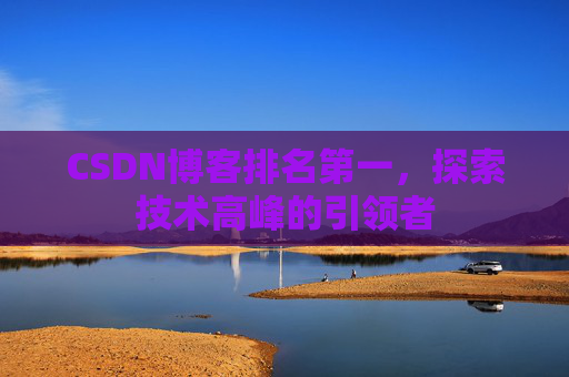 CSDN博客排名第一，探索技术高峰的引领者