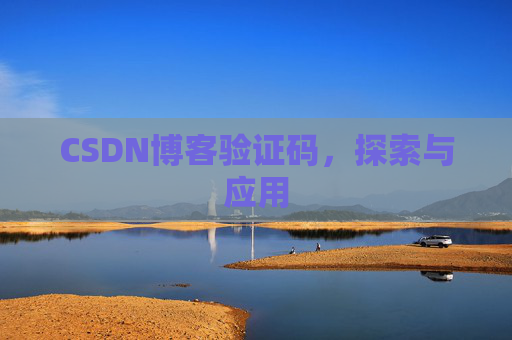 CSDN博客验证码，探索与应用