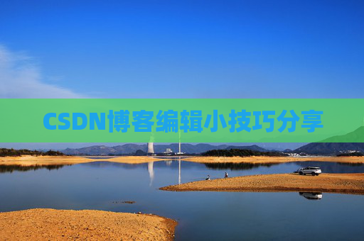 CSDN博客编辑小技巧分享