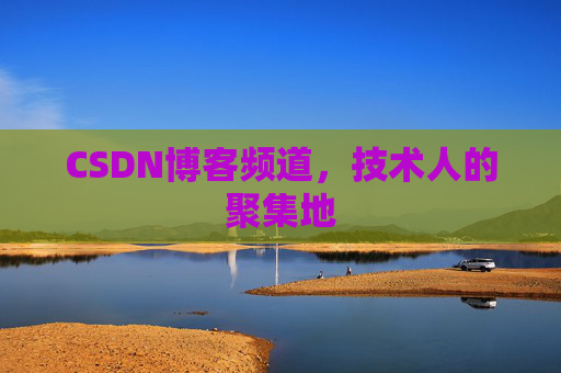 CSDN博客频道,技术人的聚集地