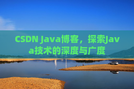 CSDN Java博客，探索Java技术的深度与广度