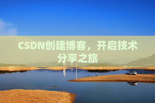 CSDN创建博客，开启技术分享之旅