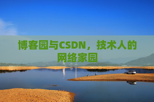 博客园与CSDN，技术人的网络家园